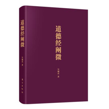 南懷瑾作品集3 道德經闡微（口袋版） pdf epub mobi 電子書 下載