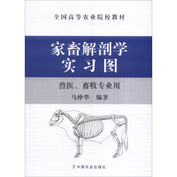 傢畜解剖學實習圖/（獸醫、畜牧專業用）/全國高等農業院校教材 pdf epub mobi 電子書 下載