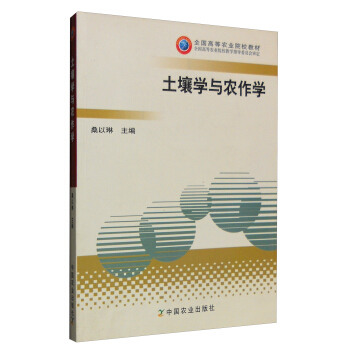 土壤学与农作学/全国高等农业院校教材 pdf epub mobi 电子书 下载