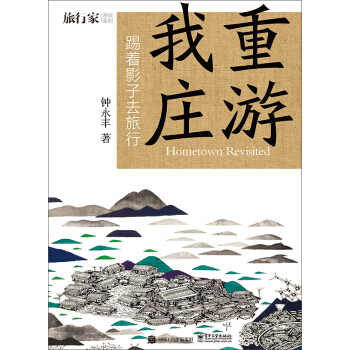 重游我庄――踢着影子去旅行