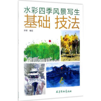 水彩四季風景寫生基礎技法 pdf epub mobi 電子書 下載