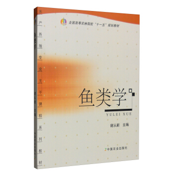 魚類學/全國高等農林院校“十一五”規劃教材