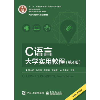C语言大学实用教程(第4版)