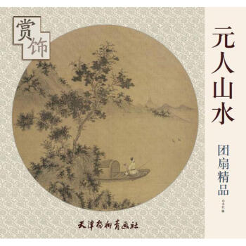 元人山水团扇精品赏饰