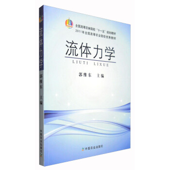 流體力學/全國高等農林院校“十一五”規劃教材 pdf epub mobi 電子書 下載