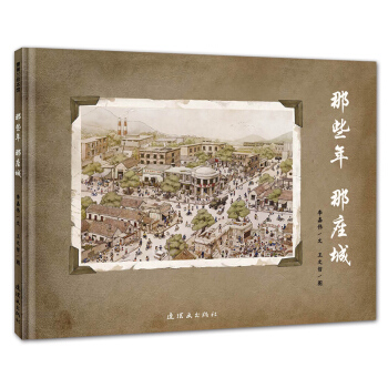 蒲蒲蘭繪本館：那些年 那座城 [3-6歲] pdf epub mobi 電子書 下載