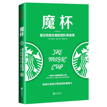 魔杯：星巴剋前總裁的團隊再造課 pdf epub mobi 電子書 下載