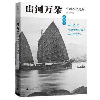 山河萬朵——中國人文地脈（南方捲） pdf epub mobi 電子書 下載