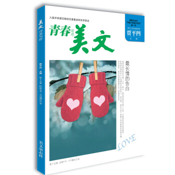 美文·青春写作·第十五卷(总第470·472期)
