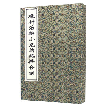 橡村治驗小兒諸熱辨閤刻（套裝共2冊） pdf epub mobi 電子書 下載