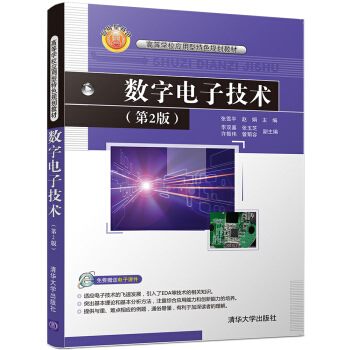 數字電子技術·第2版/高等學校應用型特色規劃教材 pdf epub mobi 電子書 下載