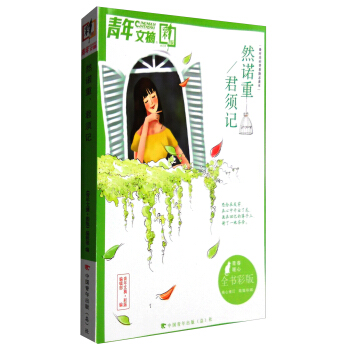 青年文摘：然诺重君须记（彩版合订本） pdf epub mobi 电子书 下载