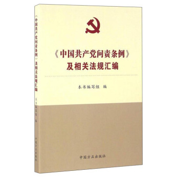 《中國共産黨問責條例》及相關法規匯編 pdf epub mobi 電子書 下載