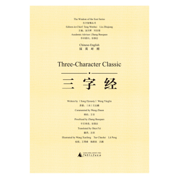 東方智慧叢書 三字經（漢英對照） pdf epub mobi 電子書 下載