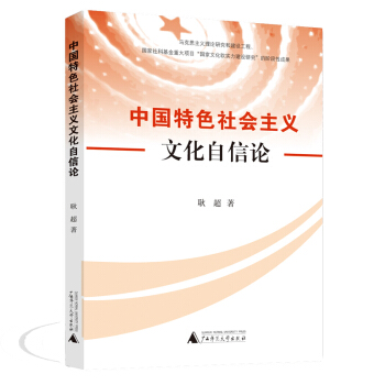 中国特色社会主义文化自信论 pdf epub mobi 电子书 下载