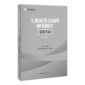 上海证券交易所研究报告2016（下卷） pdf epub mobi 电子书 下载