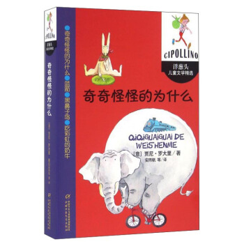 洋葱头儿童文学精选-奇奇怪怪的为什么 [7-12岁] pdf epub mobi 电子书 下载