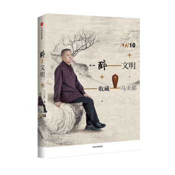 醉文明：收藏马未都7 pdf epub mobi 电子书 下载