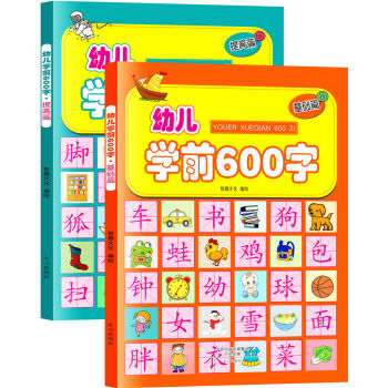 幼儿学前600字:基础篇+提高篇（彩图注音版）（套装共2册） [3-8岁] pdf epub mobi 电子书 下载