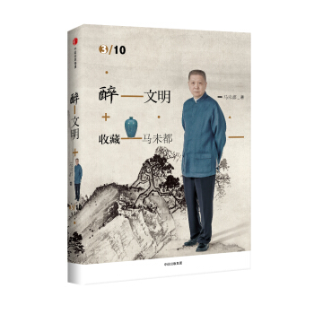 醉文明：收藏马未都3 pdf epub mobi 电子书 下载