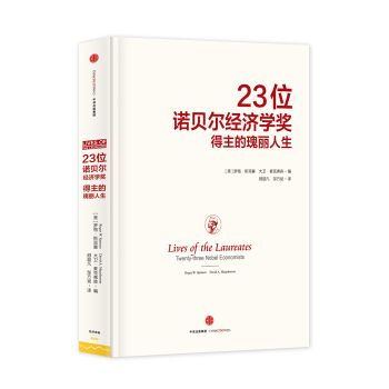 23位諾貝爾經濟學奬得主的瑰麗人生 [Lives of the Laureates] pdf epub mobi 電子書 下載