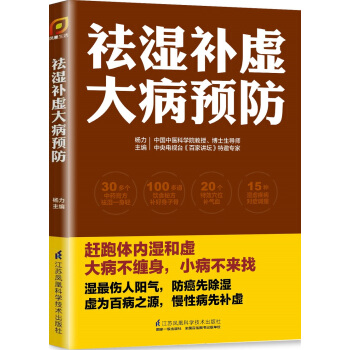 祛濕補虛大病預防/鳳凰生活 pdf epub mobi 電子書 下載