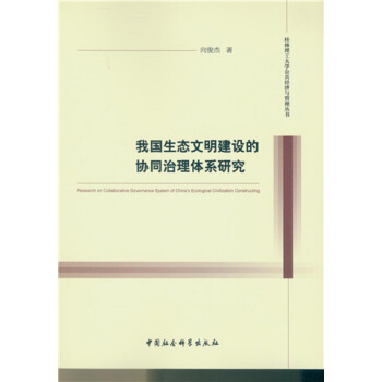 我国生态文明建设的协同治理体系研究 pdf epub mobi 电子书 下载