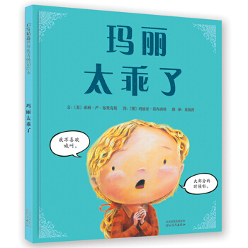 瑪麗太乖瞭（啓發繪本館齣品） [3-6歲] [Mary Wrightly, So Politely] pdf epub mobi 電子書 下載