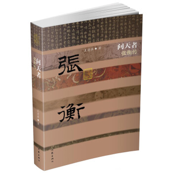 問天者——張衡傳（精） pdf epub mobi 電子書 下載