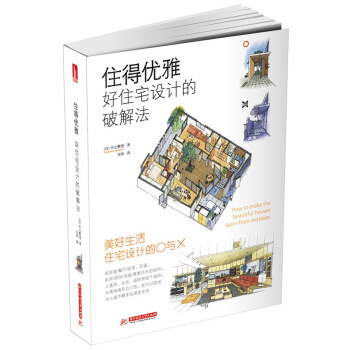 住得優雅--好住宅設計的破解法 pdf epub mobi 電子書 下載