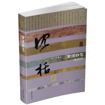 夢溪妙筆——瀋括傳（精裝） pdf epub mobi 電子書 下載