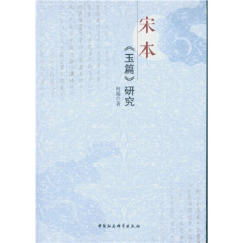 宋本：玉篇 研究 pdf epub mobi 电子书 下载
