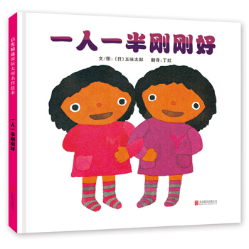 一人一半刚刚好（启发绘本馆出品） [0-2岁] [ふたりで はんぶん] pdf epub mobi 电子书 下载
