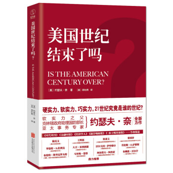 美国世纪结束了吗？ [Is The American Century Over？] pdf epub mobi 电子书 下载