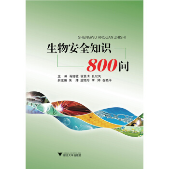 生物安全知識800問 pdf epub mobi 電子書 下載