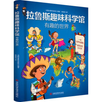 拉魯斯趣味科學館·有趣的世界 [6-12歲]