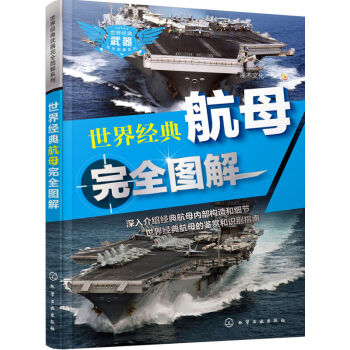 世界經典航母完全圖解 軍事書籍 航空母艦的發展構造 武裝 戰鬥能力 航母的鑒賞和識彆指南 pdf epub mobi 電子書 下載