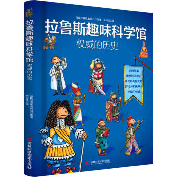 拉魯斯趣味科學館·權威的曆史 [6-12歲] pdf epub mobi 電子書 下載