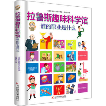 拉鲁斯趣味科学馆·谁的职业是什么 [6-12岁] pdf epub mobi 电子书 下载
