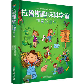 拉魯斯趣味科學館·神奇的自然 [6-12歲] pdf epub mobi 電子書 下載
