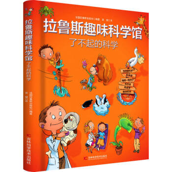 拉魯斯趣味科學館·瞭不起的科學 [6-12歲] pdf epub mobi 電子書 下載