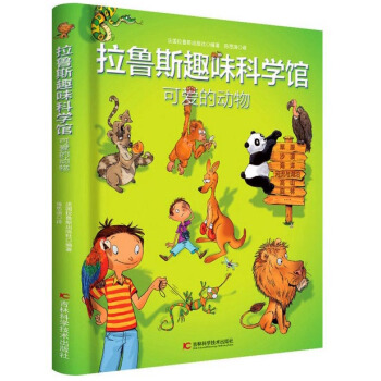 拉魯斯趣味科學館·可愛的動物 [6-12歲] pdf epub mobi 電子書 下載