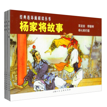 經典連環畫閱讀叢書：楊傢將故事 雙龍會+李陵碑+楊七郎打擂（套裝共3冊） pdf epub mobi 電子書 下載