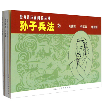 经典连环画阅读丛书：孙子兵法② 九变篇+行军篇+地形篇（套装共3册）