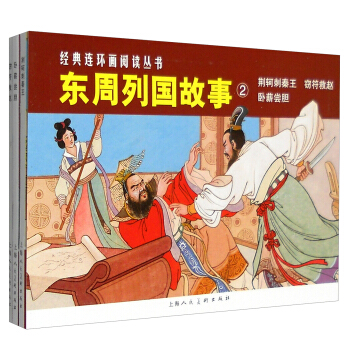经典连环画阅读丛书：东周列国故事② 荆轲刺秦王+窃符救赵+卧薪尝胆（套装共3册） pdf epub mobi 电子书 下载