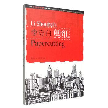 李守白剪紙：海派手工技藝傳習所雙語教程（漢英對照） [Li Shoubai's Papercutting] pdf epub mobi 電子書 下載