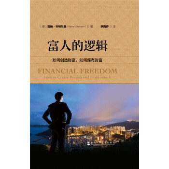 富人的逻辑：如何创造财富，如何保有财富 pdf epub mobi 电子书 下载