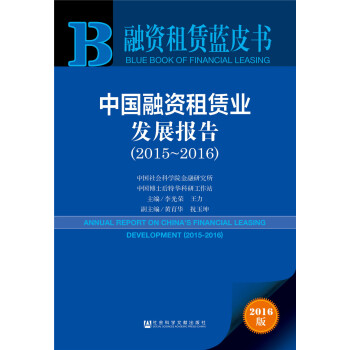 融資租賃藍皮書:中國融資租賃業發展報告(2015~2016)