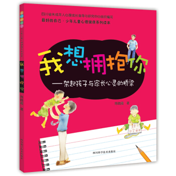 最好的自己·少年兒童心理健康係列讀本·我想擁抱你:架起孩子與傢長心靈的橋梁