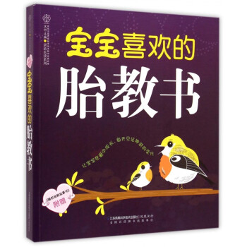 寶寶喜歡的胎教書/親親樂讀係列 pdf epub mobi 電子書 下載
